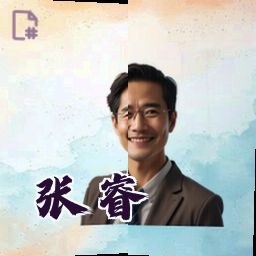 张睿